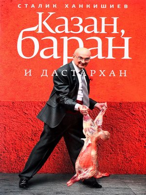 cover image of Казан, баран и дастархан